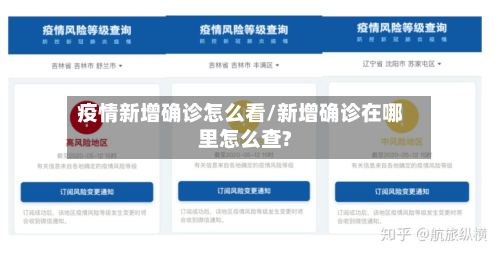 疫情新增确诊怎么看/新增确诊在哪里怎么查?
