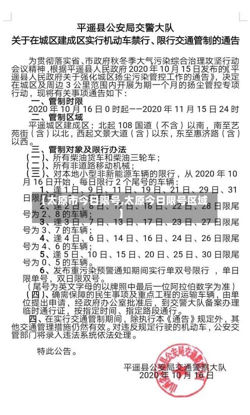 【太原市今日限号,太原今日限号区域】