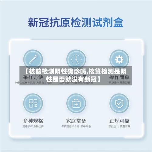 【核酸检测阴性确诊吗,核算检测是阴性是否就没有新冠】-第2张图片