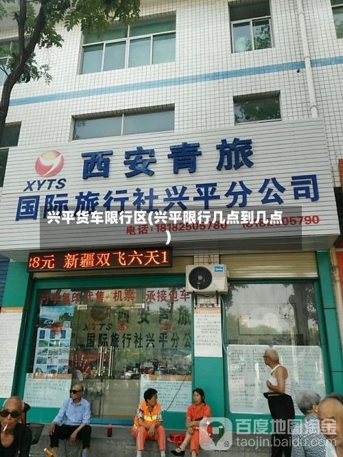 兴平货车限行区(兴平限行几点到几点)-第2张图片
