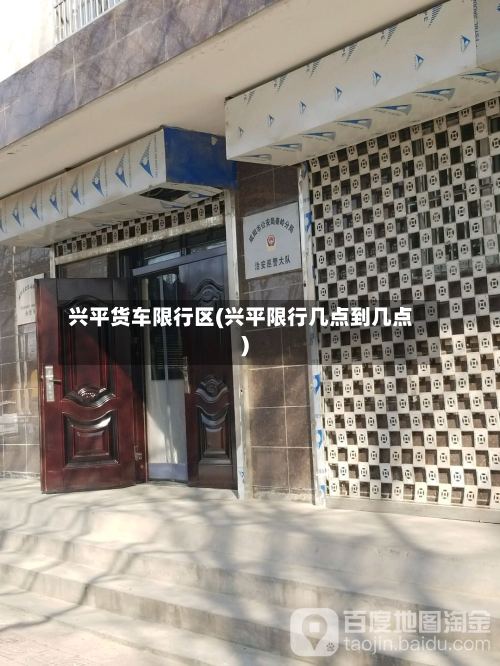 兴平货车限行区(兴平限行几点到几点)-第3张图片