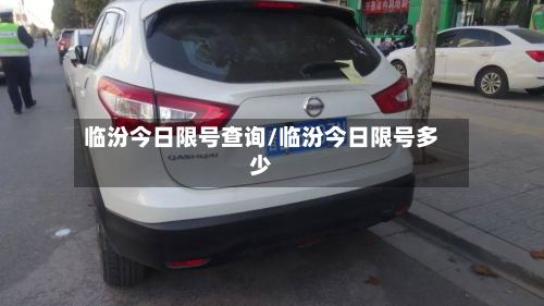 临汾今日限号查询/临汾今日限号多少-第2张图片