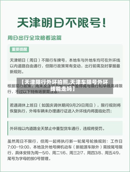 【天津限行外环拍照,天津车限号外环线能走吗】