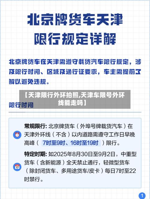 【天津限行外环拍照,天津车限号外环线能走吗】-第2张图片