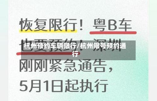 杭州预约车辆限行/杭州限号预约通行