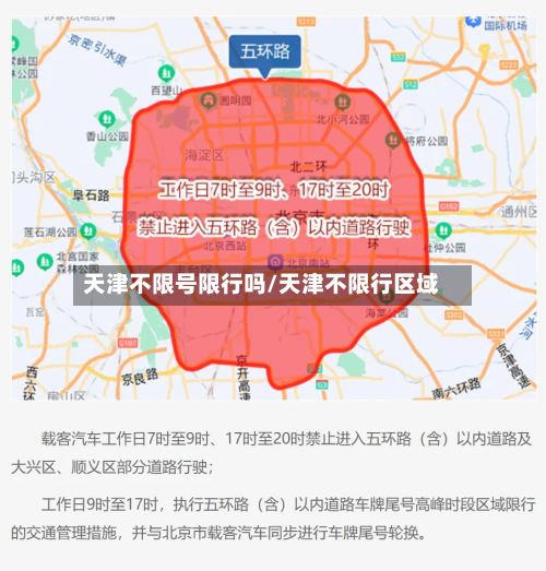 天津不限号限行吗/天津不限行区域-第2张图片