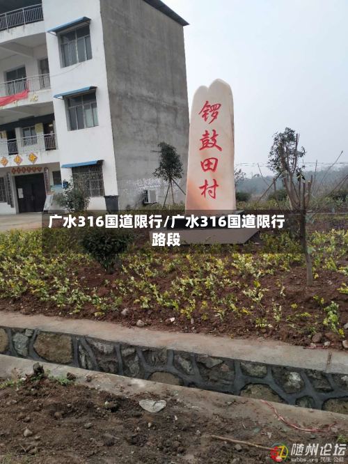 广水316国道限行/广水316国道限行路段-第2张图片