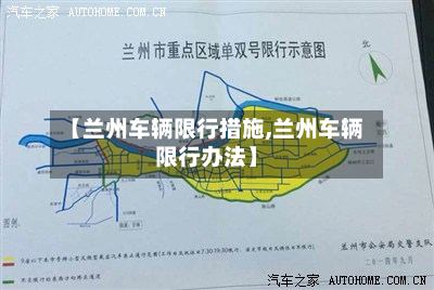 【兰州车辆限行措施,兰州车辆限行办法】