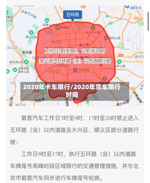2020年卡车限行/2020年货车限行时间-第3张图片