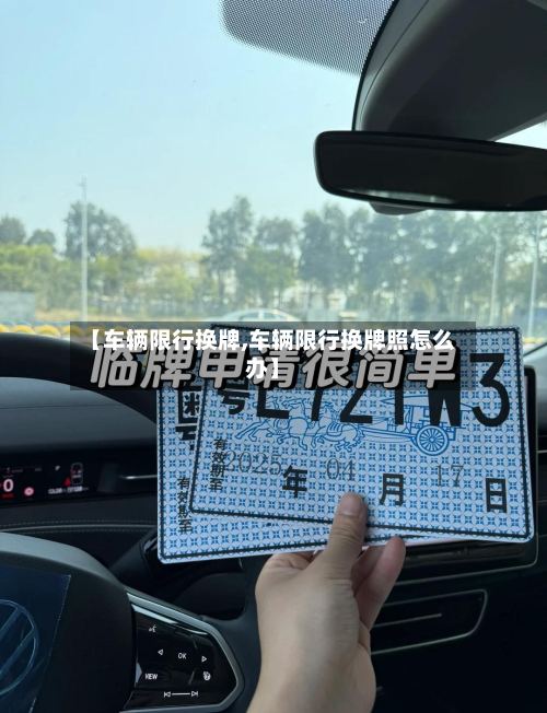 【车辆限行换牌,车辆限行换牌照怎么办】