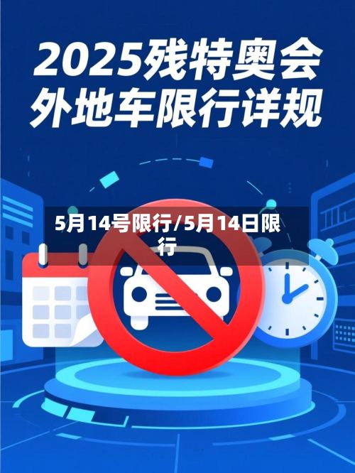 5月14号限行/5月14日限行