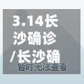 3.14长沙确诊/长沙确诊人员-第2张图片