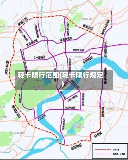 轻卡限行范围(轻卡限行规定)
