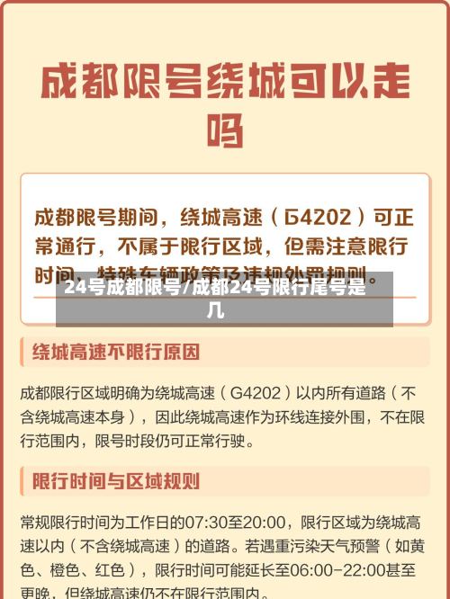 24号成都限号/成都24号限行尾号是几-第2张图片