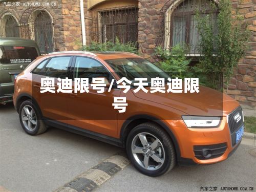 奥迪限号/今天奥迪限号-第2张图片