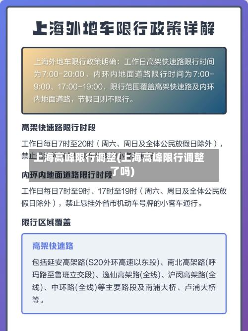 上海高峰限行调整(上海高峰限行调整了吗)