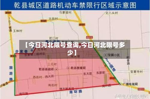 【今日河北限号查询,今日河北限号多少】-第2张图片