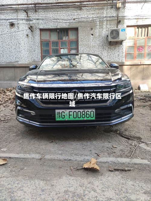 焦作车辆限行地图/焦作汽车限行区域-第2张图片
