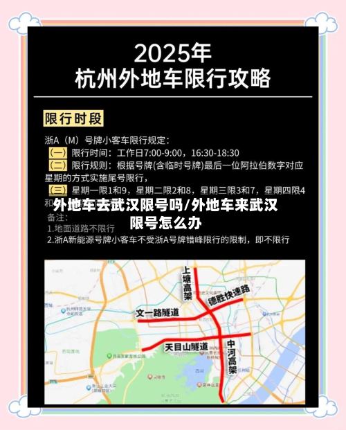 外地车去武汉限号吗/外地车来武汉限号怎么办
