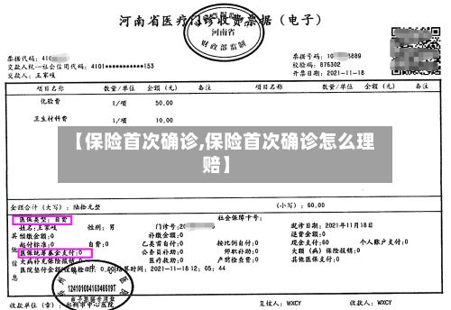 【保险首次确诊,保险首次确诊怎么理赔】
