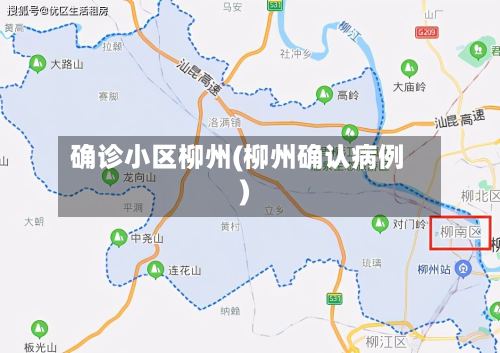 确诊小区柳州(柳州确认病例)