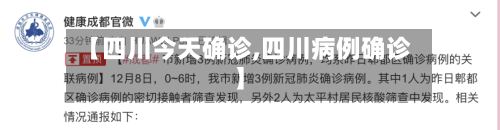 【四川今天确诊,四川病例确诊】-第3张图片