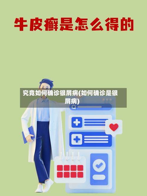 究竟如何确诊银屑病(如何确诊是银屑病)