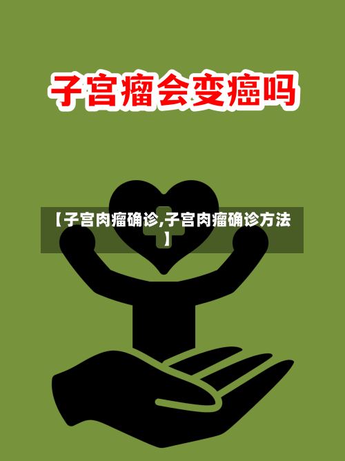 【子宫肉瘤确诊,子宫肉瘤确诊方法】