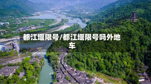 都江堰限号/都江堰限号吗外地车