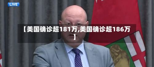 【美国确诊超181万,美国确诊超186万】-第2张图片