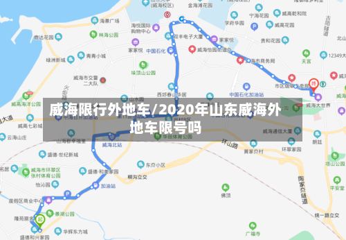 威海限行外地车/2020年山东威海外地车限号吗-第2张图片