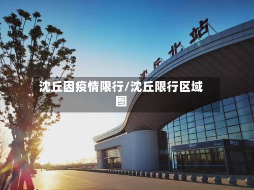 沈丘因疫情限行/沈丘限行区域图