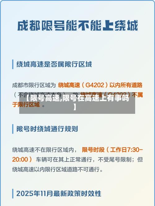 【限号高速,限号在高速上有事吗】-第2张图片
