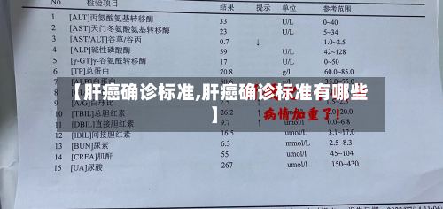 【肝癌确诊标准,肝癌确诊标准有哪些】