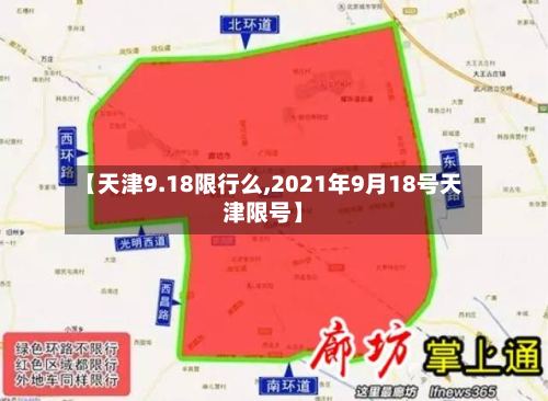 【天津9.18限行么,2021年9月18号天津限号】