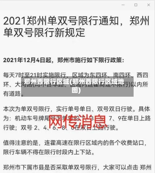 郑州西限行区域(郑州西限行区域地图)