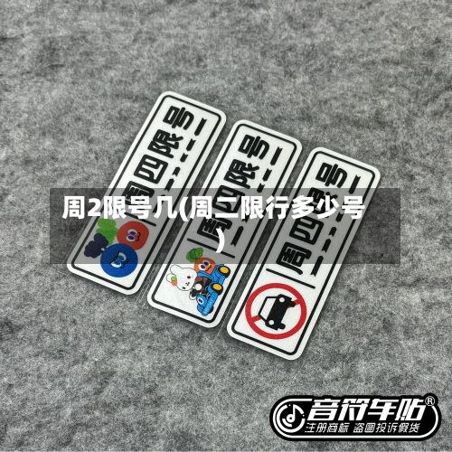 周2限号几(周二限行多少号)