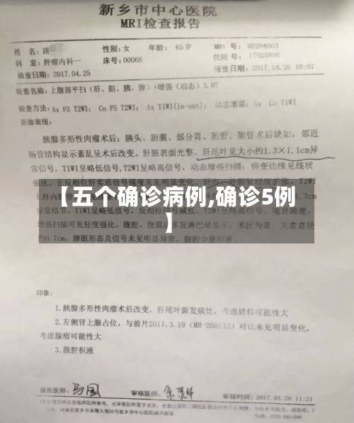 【五个确诊病例,确诊5例】-第2张图片