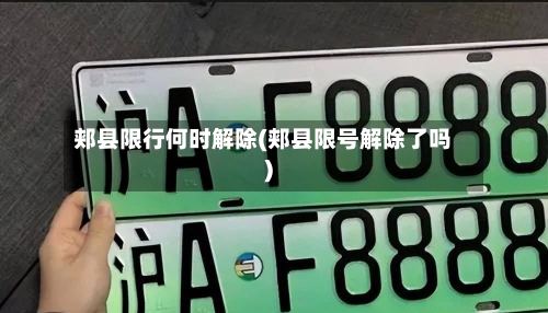 郏县限行何时解除(郏县限号解除了吗)-第3张图片