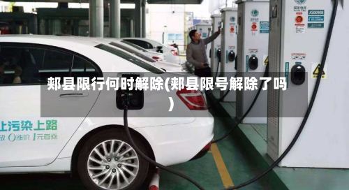 郏县限行何时解除(郏县限号解除了吗)-第2张图片