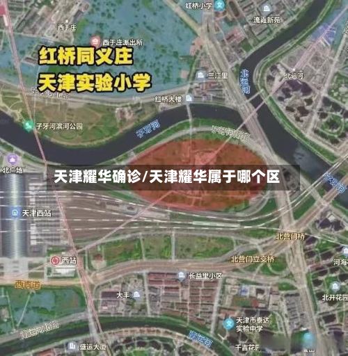 天津耀华确诊/天津耀华属于哪个区