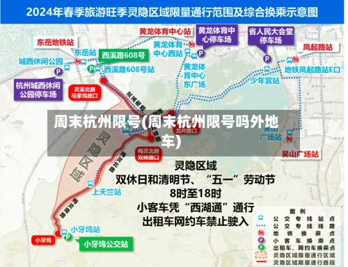 周末杭州限号(周末杭州限号吗外地车)