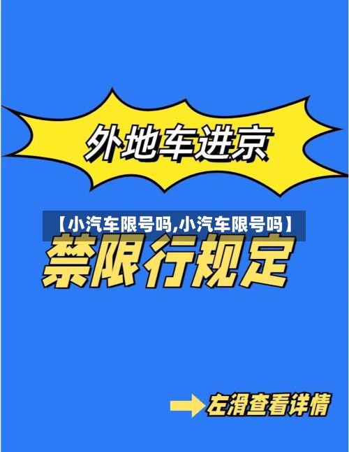 【小汽车限号吗,小汽车限号吗】