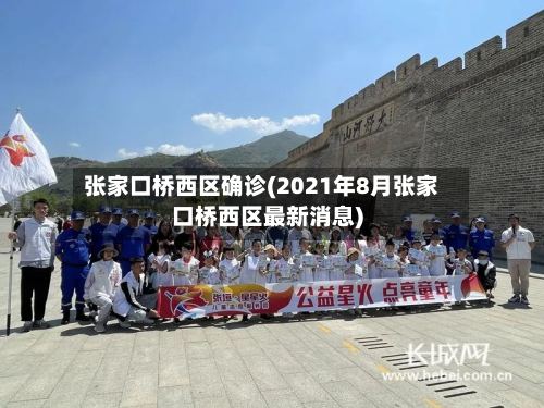 张家口桥西区确诊(2021年8月张家口桥西区最新消息)-第3张图片