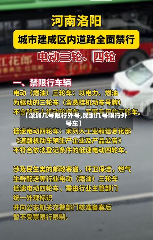 【深圳几号限行外号,深圳几号限行外号车】-第3张图片