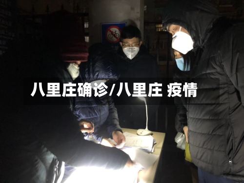八里庄确诊/八里庄 疫情-第2张图片