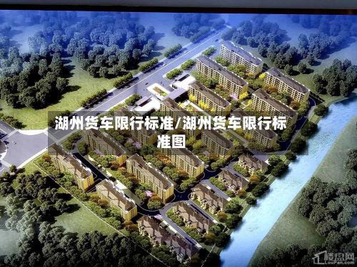 湖州货车限行标准/湖州货车限行标准图