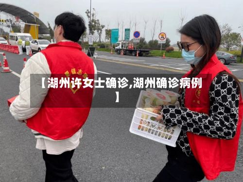 【湖州许女士确诊,湖州确诊病例】