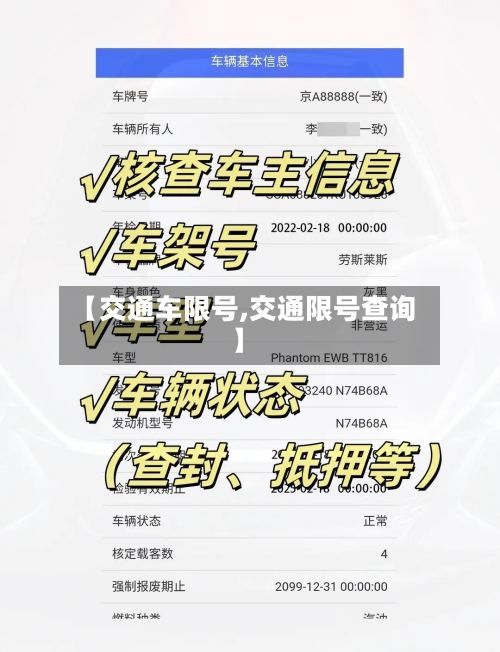 【交通车限号,交通限号查询】