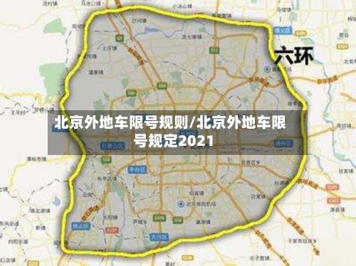 北京外地车限号规则/北京外地车限号规定2021